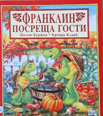 Франклин посреща гости