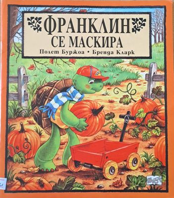 Франклин се маскира