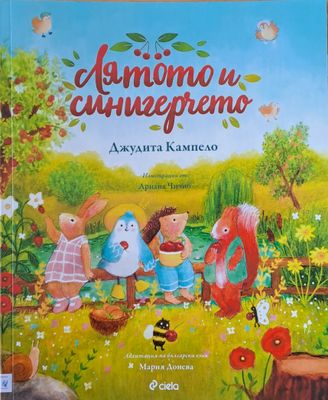 Лятото и синигерчето