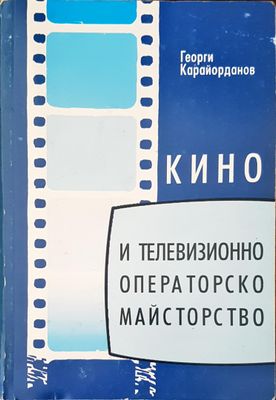 Кино и телевизионно операторско майстворство