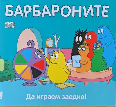 Барбароните. Да играем заедно!