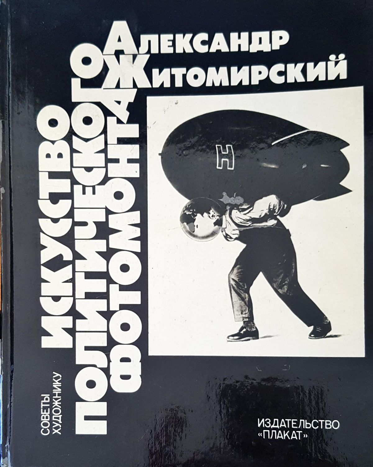 Искусство политического фотомонтажа