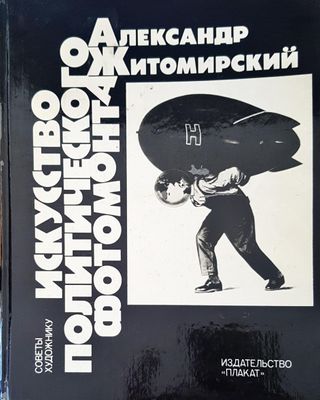 Искусство политического фотомонтажа