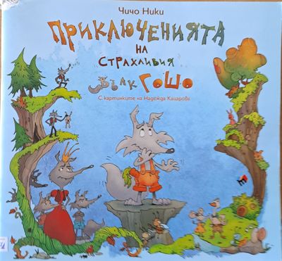 Приключенията на страхливия вълк Гошо