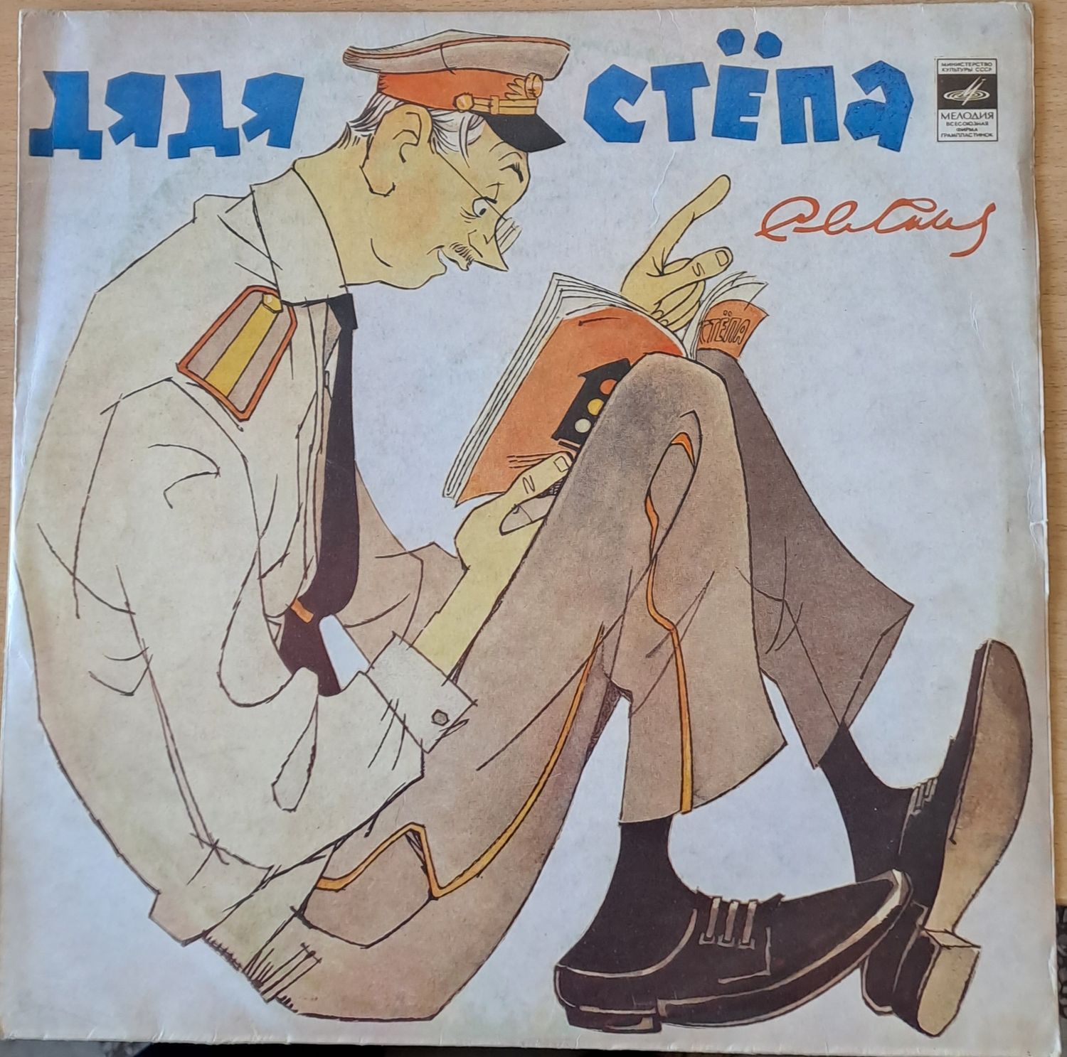 Дядя Степа Дядя Степа