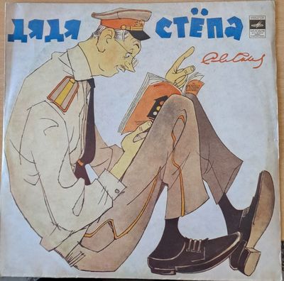 Дядя Степа Дядя Степа