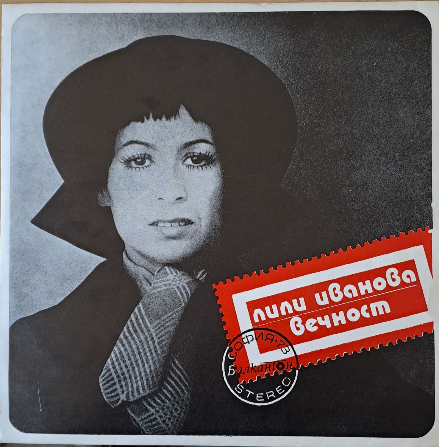 Лили Иванова: Вечност