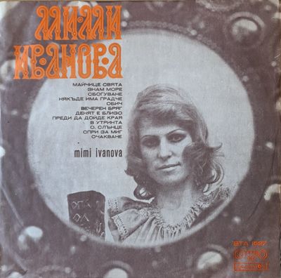 Мими Иванова Мими Иванова