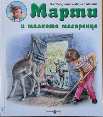 Марти и малкото магаренце