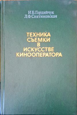 Техника съемки в искусстве кинооператора