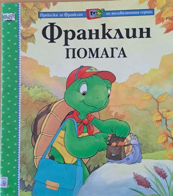 Приказки за Франклин по телевизионния сериал. Франклин помага