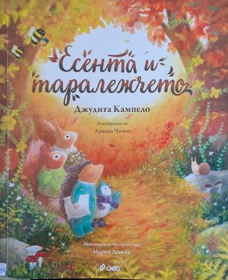 Есента и таралежчето