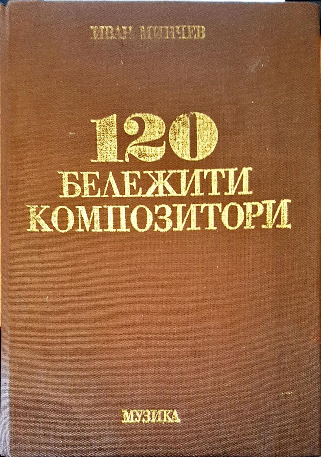 120 бележити композитори