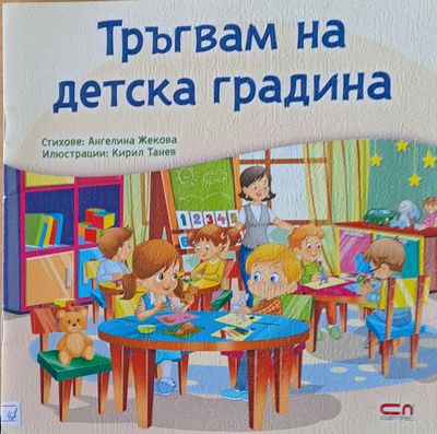 Тръгвам на детска градина