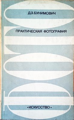 Практическая фотография