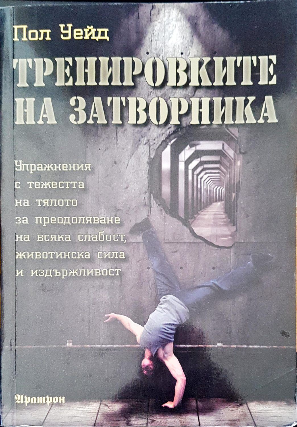 Тренировките на затворника