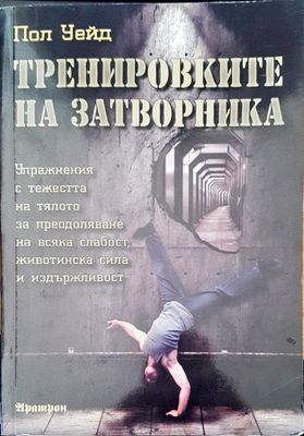 Тренировките на затворника