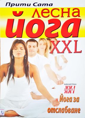 Лесна йога XXL