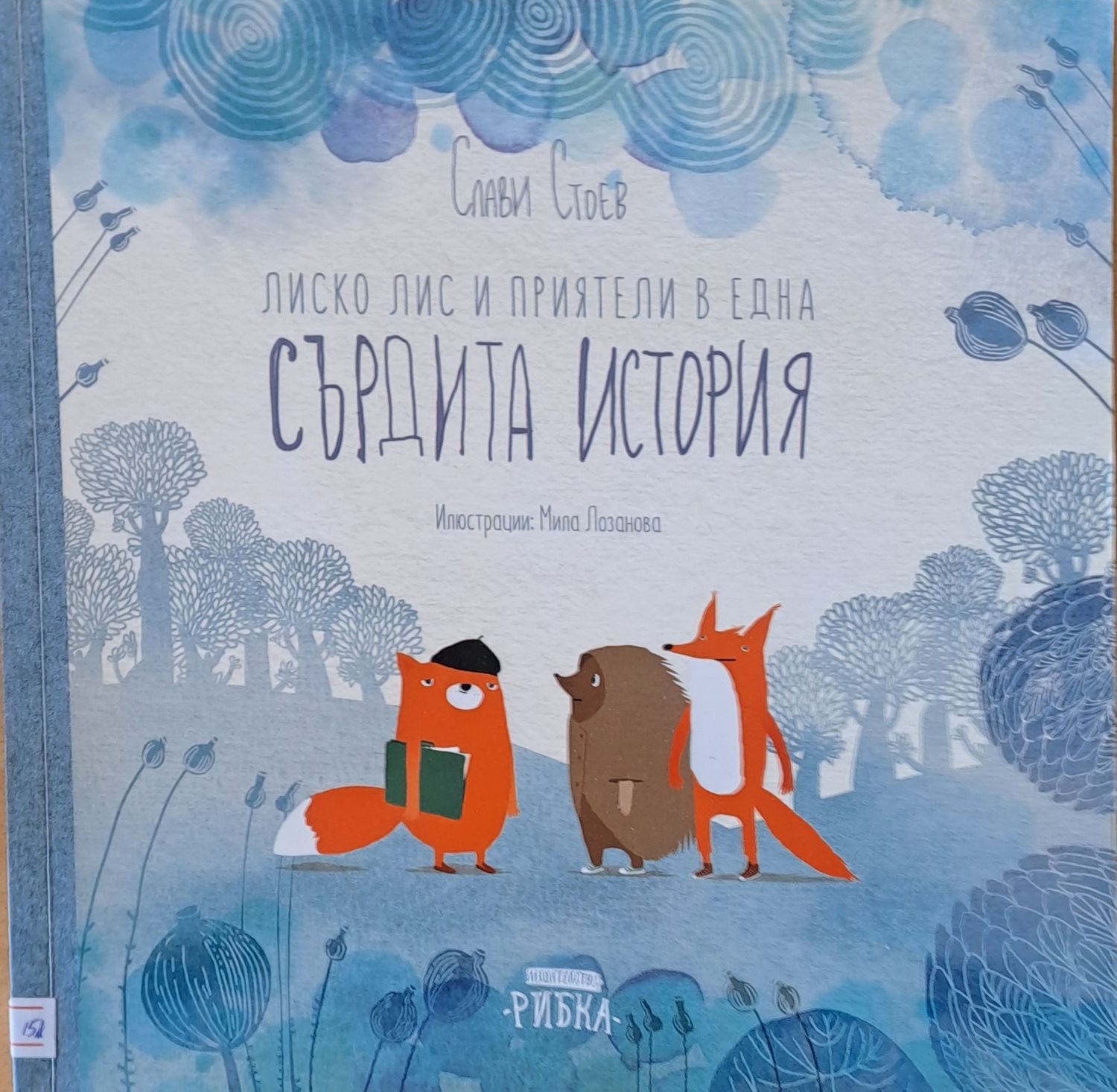 Лиско Лис и приятели в една Сърдита История