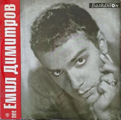 Емил Димитров Емил Димитров