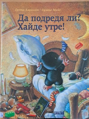 Да подредя ли? Хайде утре!