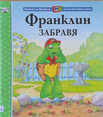 Приказки за Франклин по телевизионния сериал. Франклин забравя