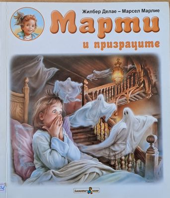 Марти и призраците