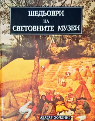 Шедьоври на световните музеи
