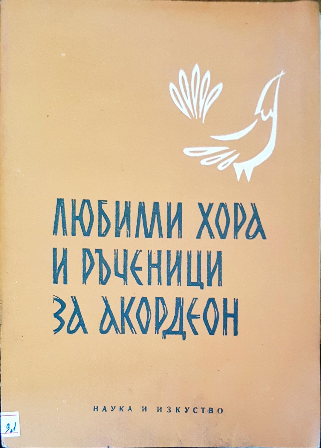 Любими хора и ръченици за акордеон