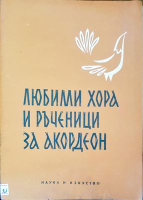 Любими хора и ръченици за акордеон