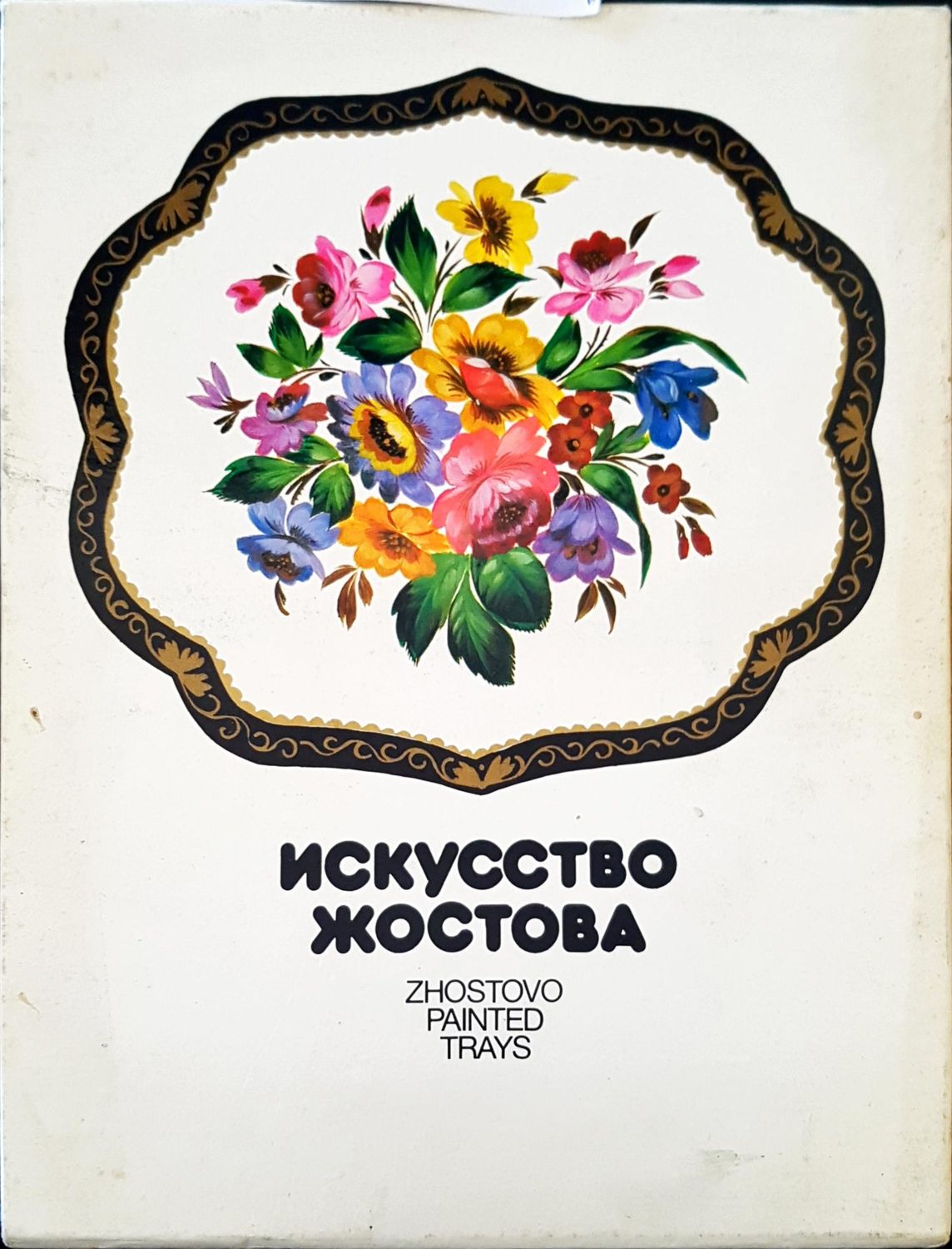 Искусство жостова