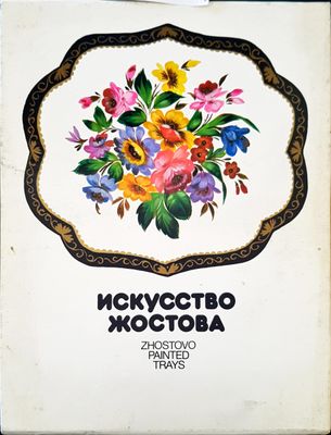 Искусство жостова