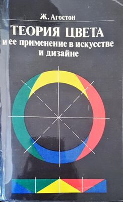 Теория цвета и ее применение в искусстве и дизайне