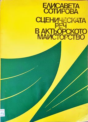 Сценическата реч в актьорското майстворство