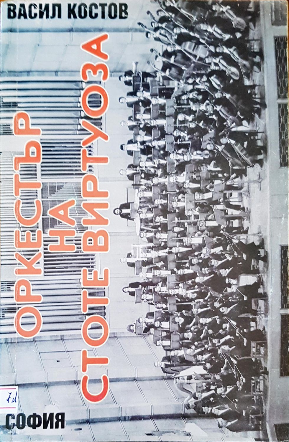 Оркестър на стоте виртуоза