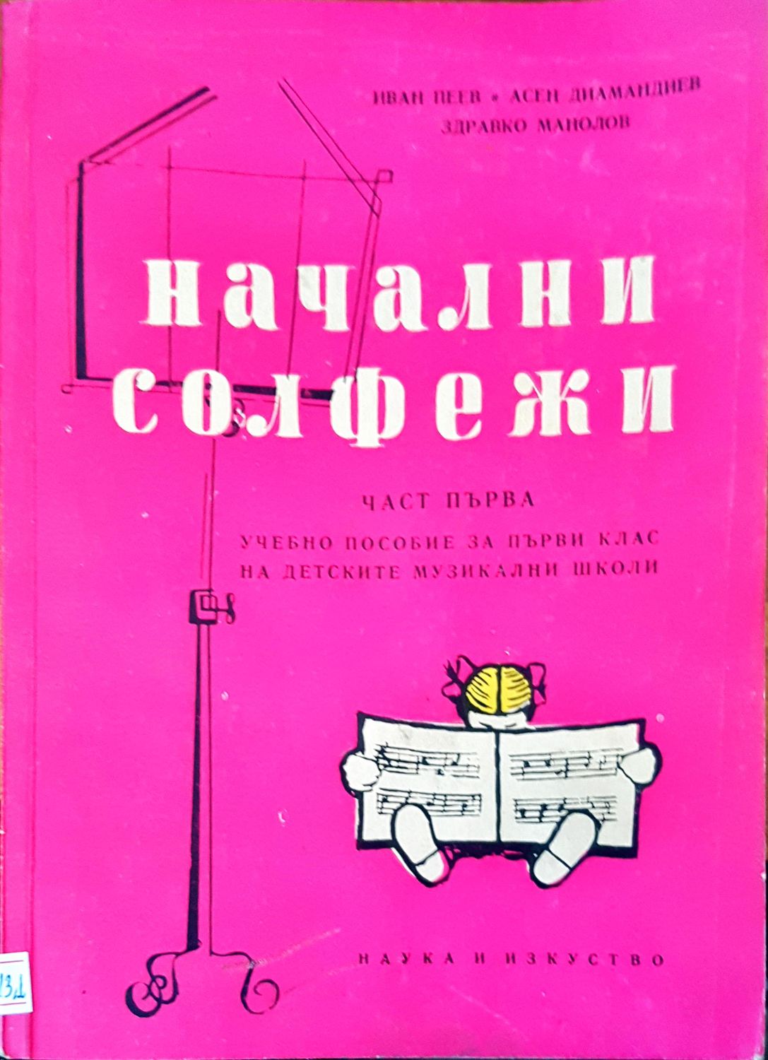 Начални солфежи