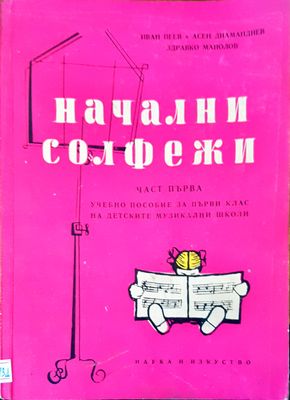 Начални солфежи