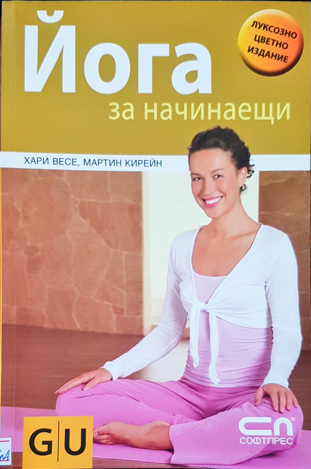 Йога за начинаещи
