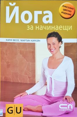 Йога за начинаещи