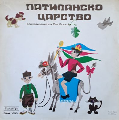 Патиланско царство. Драматизация по Ран Босилек Патиланско царство. Драматизация по Ран Босилек