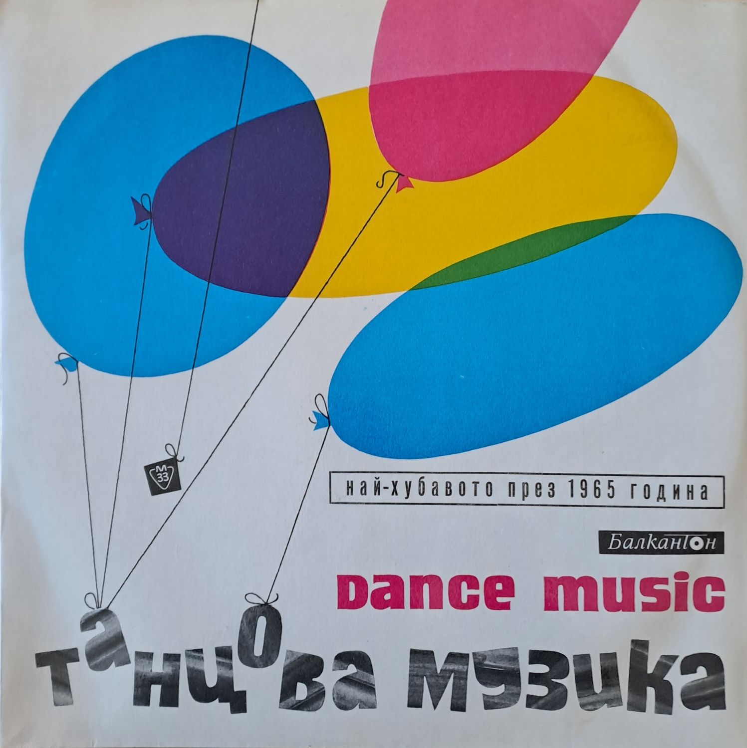 Най-хубавото през 1965 година. Забавна и танцова музика