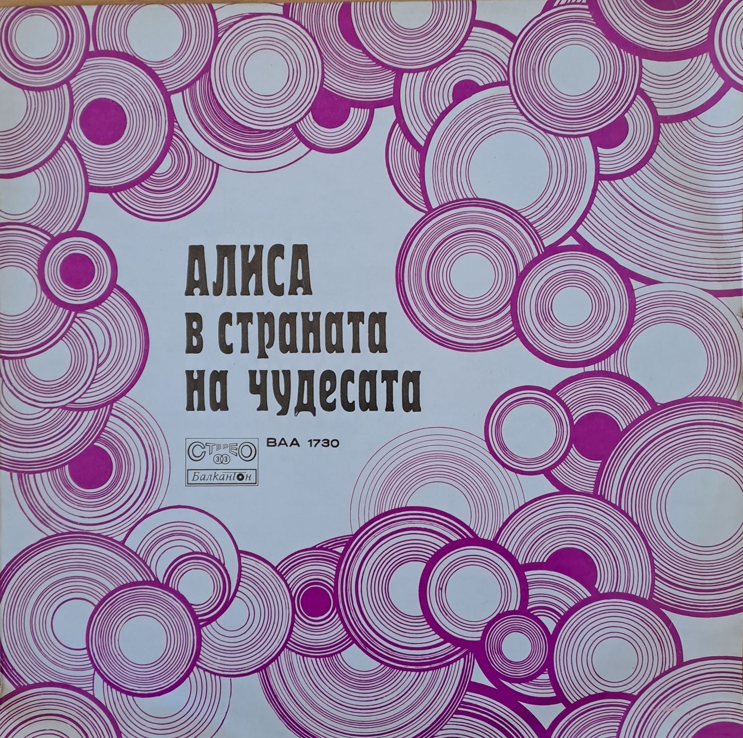 Алиса в страната на чудесата