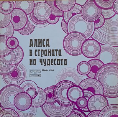 Алиса в страната на чудесата Алиса в страната на чудесата