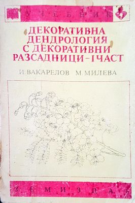 Декоративна дендрология с декоративни разсадници -1 част