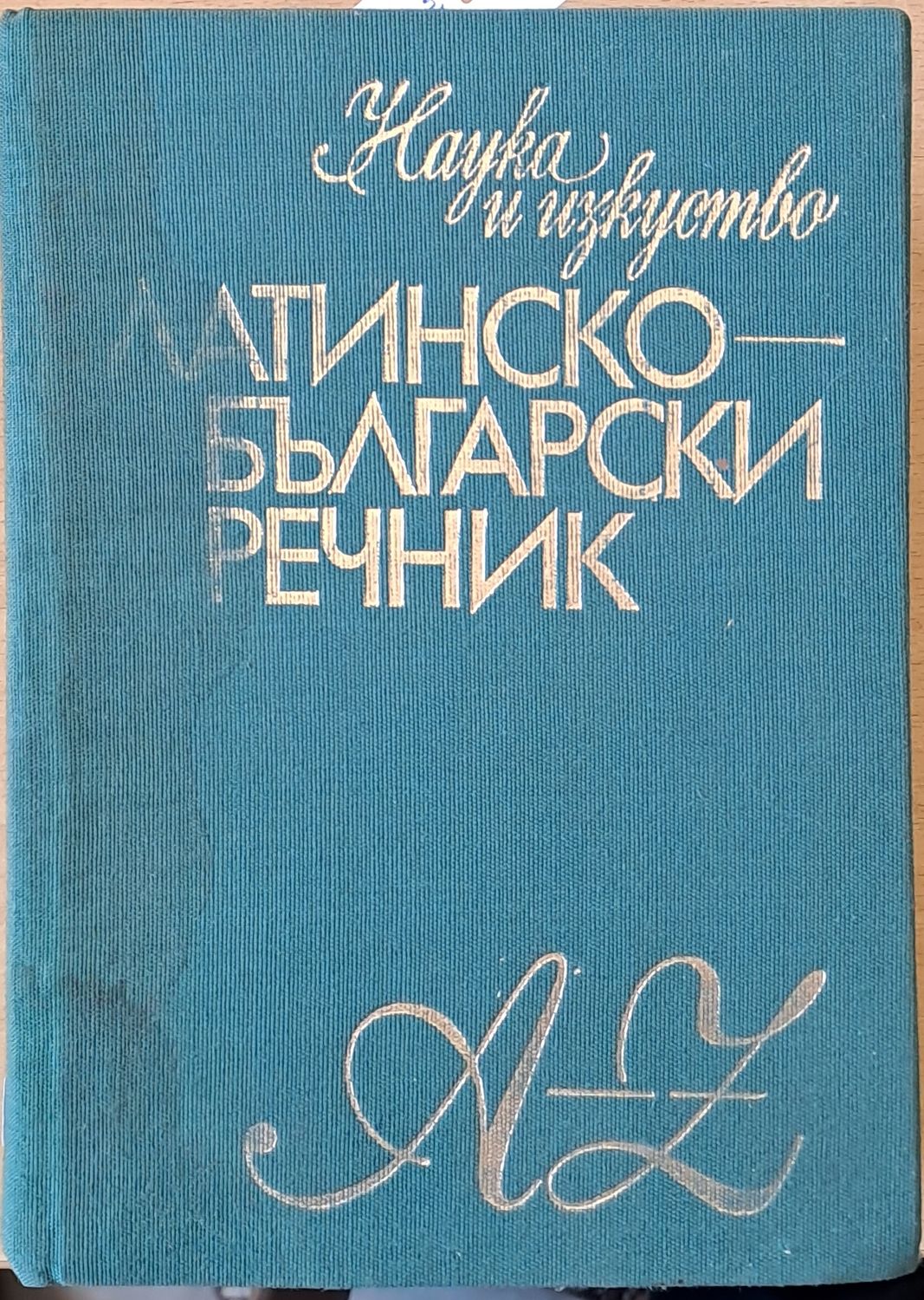 Латинско-български речник