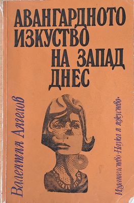 Авангардното изкуство на Запад днес
