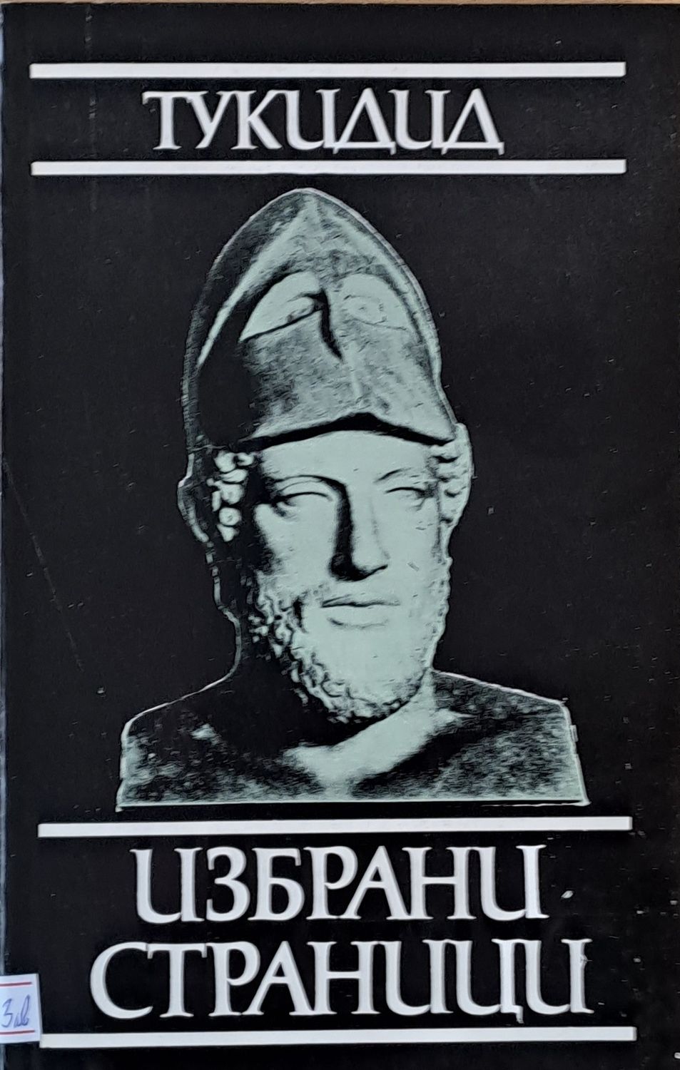 Тукидид. Избрани страници Тукидид. Избрани страници