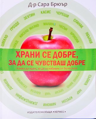 Храни се добре, за да се чувстваш добре