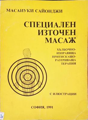 Специален източен масаж