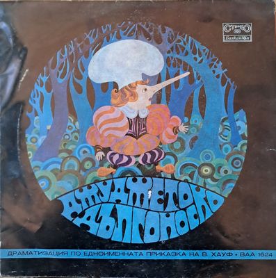 Джуджето Дългоноско. Драматизация по едноименната приказка на В. Хауф. Джуджето Дългоноско. Драматизация по едноименната приказка на В. Хауф.